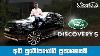 Land Rover Discovery 5 Vehicle Reviews With Riyasewana English Subtitles